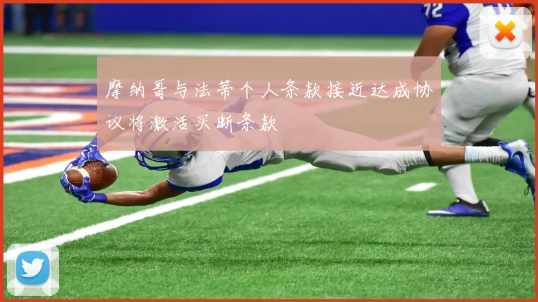摩纳哥与法蒂个人条款接近达成协议将激活买断条款