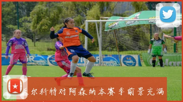 沃尔科特对阿森纳本赛季前景充满信心期待双冠荣光