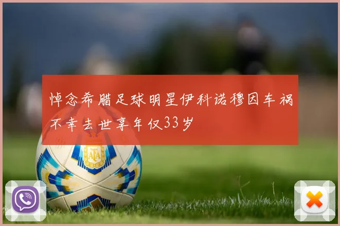 悼念希腊足球明星伊科诺穆因车祸不幸去世享年仅33岁