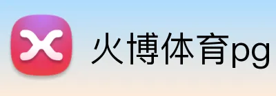 火博体育pg logo